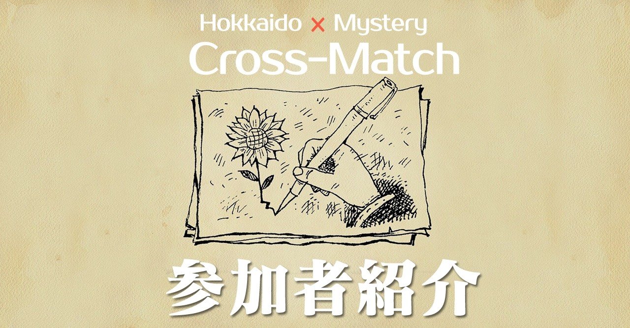 投稿 選評における参加者紹介 五十音順 北海道ミステリークロスマッチ Note 投稿 選評における参加者紹介 五十音順 北海道ミステリークロスマッチ Note