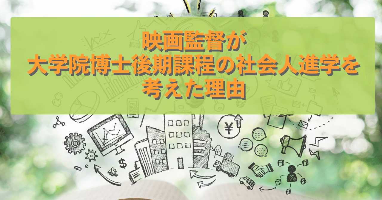映画監督が大学院博士後期課程の社会人進学を考えた理由