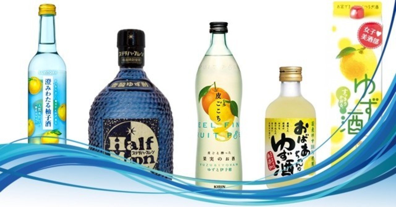 ゆず酒飲み比べチャレンジ part1｜ムニエル