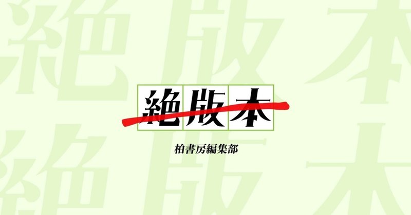いまこそ語りたい あの一冊 絶版本 柏書房編集部 かしわもち 柏書房のwebマガジン Note
