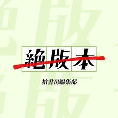 内田善美の「隠遁」｜稲葉振一郎さんが選ぶ「絶版本」｜かしわ