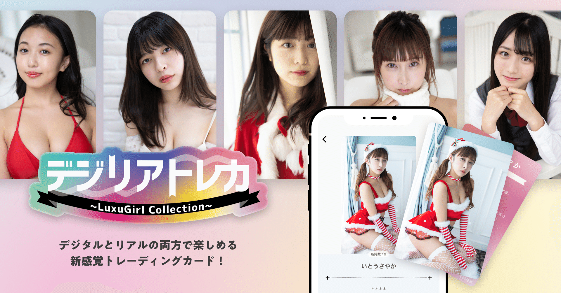 デジタルとリアルの両方で楽しめる新感覚トレーディングカード「デジリアトレカ」の販売を開始いたしました。｜ユートニック