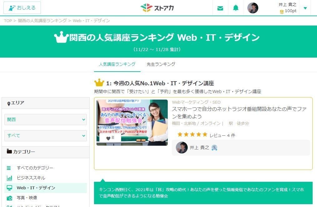 耳メディアの講座がストアカ週間ランキング関西地区Web・IT部門で1位に 