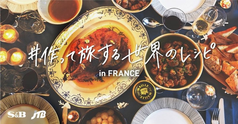 パリの現地コーディネーター直伝 クリスマスは ほろほろ鶏のロースト をつくる エスビー食品 パリの現地コーディネーター直伝 クリスマスは ほろほろ鶏のロースト をつくる エスビー食品