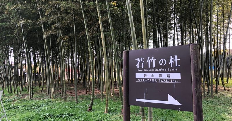 映画のロケ地でも著名 若竹の杜 若山農場 訪問レポ 高達俊之 codate note