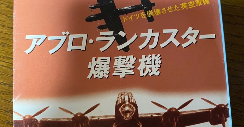 飛行機の本 29 アブロ ランカスター爆撃機 鈴木五郎 石野正彦 Note