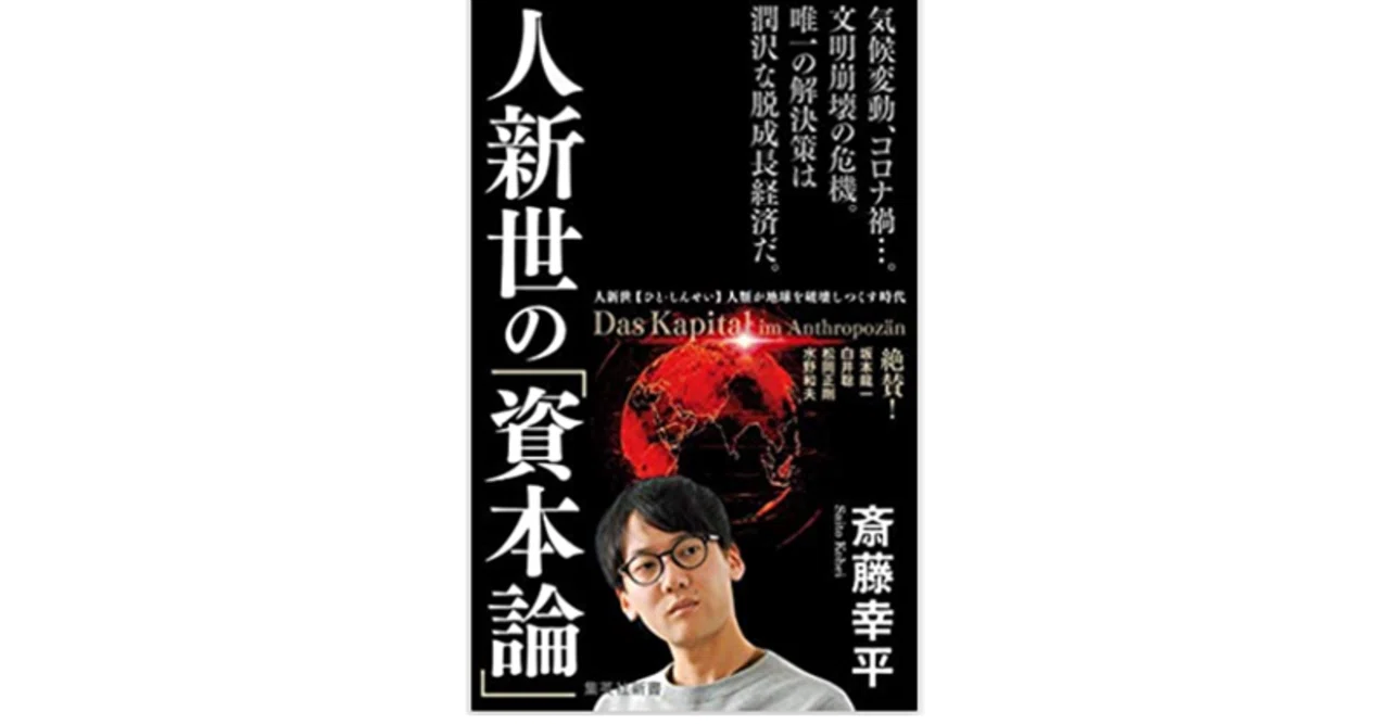 人新世の「資本論」』斎藤 幸平 (著)、今年僕がお勉強したこと、社会的