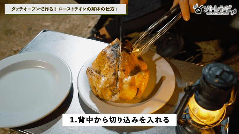 初心者でも簡単 丸ごとローストチキンの捌き方 キャンプ飯テクニック集 1 ソトレシピ シーザスターズ 初心者でも簡単 丸ごとローストチキンの捌き方 キャンプ飯テクニック集 1 ソトレシピ シーザスターズ