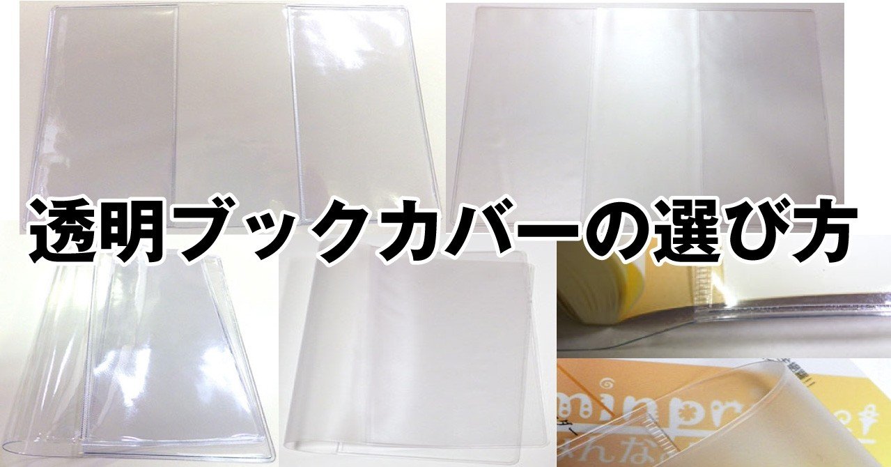 透明ブックカバーの選び方 みんプリ Note 透明ブックカバーの選び方 みんプリ Note