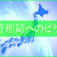外国人の方が経営を行うために必要なビザとは ビザ 愛情サポート 行政書士法人アイサポート総合法務事務所 Note