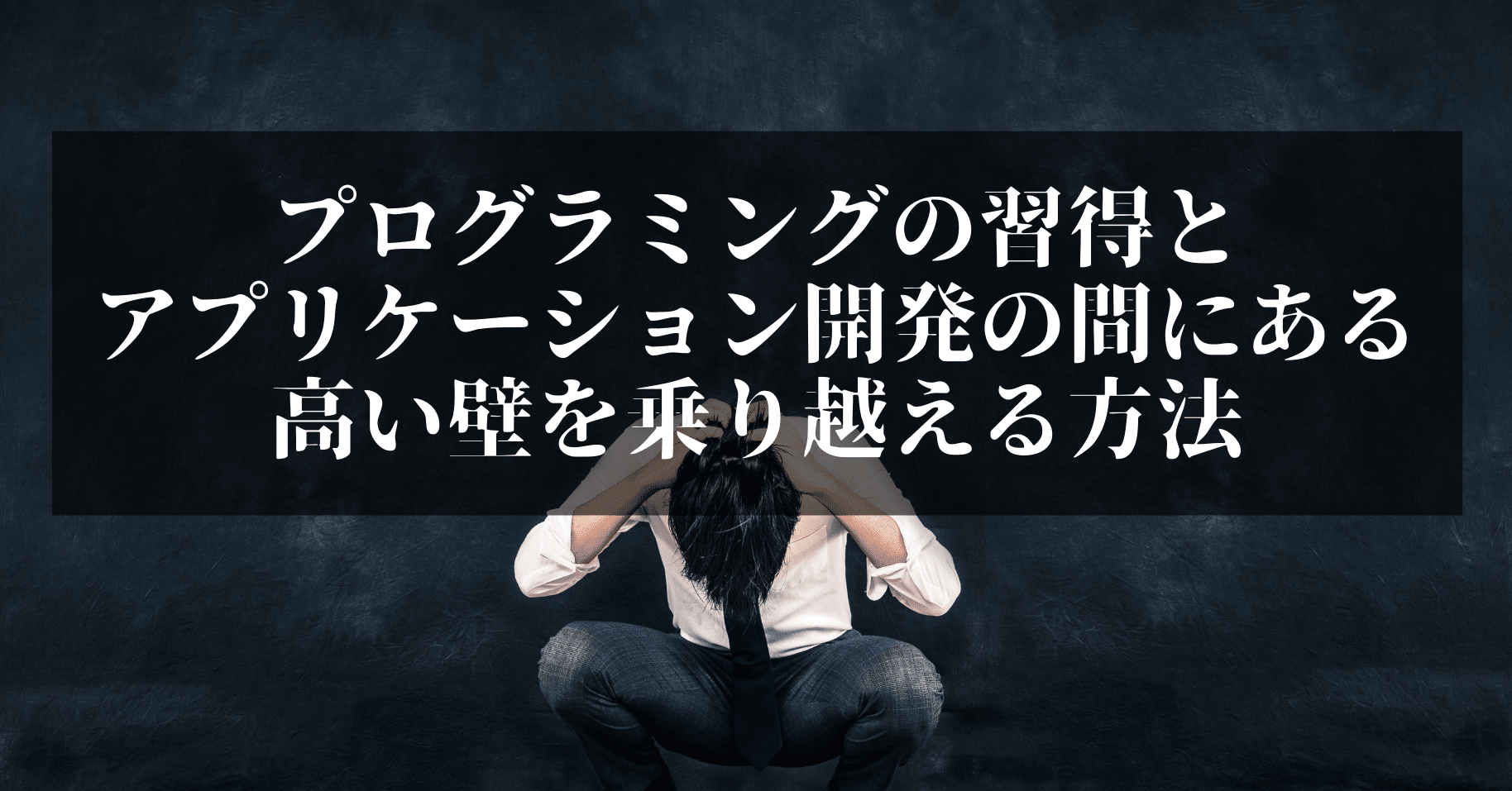 プログラミング学習とアプリケーション開発の間にある高い壁を乗り越える方法 X Hackの社長 Note プログラミング学習とアプリケーション開発の間にある高い壁を乗り越える方法 X Hackの社長 Note