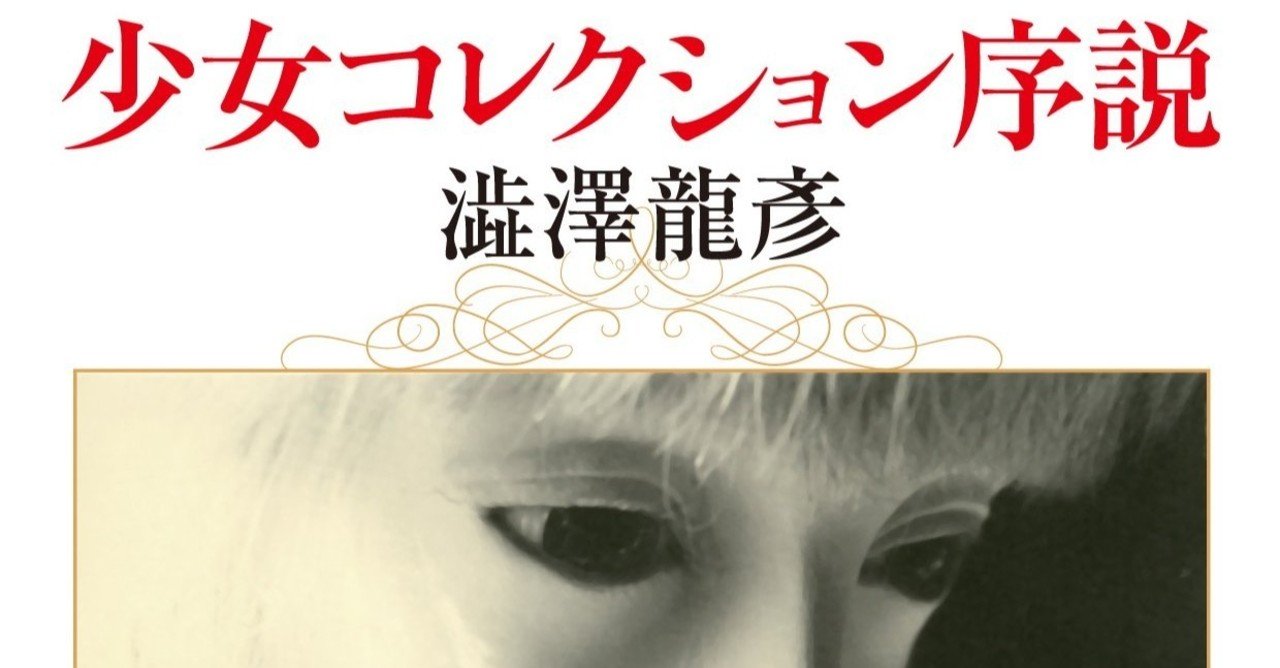 読書感想文 少女コレクション序説 澁澤龍彦 とらつぐみ Note 読書感想文 少女コレクション序説 澁澤龍彦 とらつぐみ Note