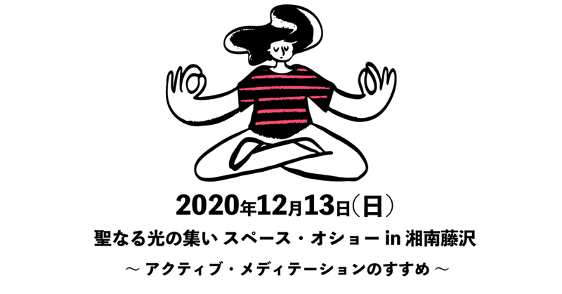 2020年12月13日(日) 聖なる光の集い スペース・オショー in 湘南藤沢