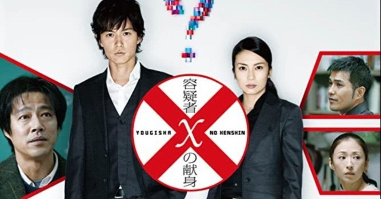 年末にしみる映画 容疑者ｘの献身 08年 夕遊 Note