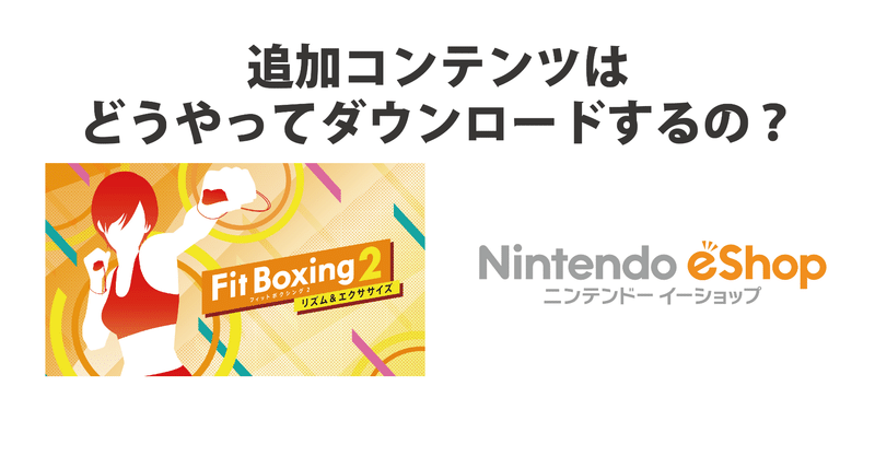 追加コンテンツの購入 ダウンロードのやり方 Fit Boxing 公式ノート Note 追加コンテンツの購入 ダウンロードのやり方 Fit Boxing 公式ノート Note
