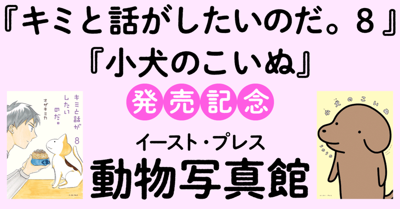 キミと話がしたいのだ ８ 小犬のこいぬ 発売記念 イースト プレス 動物写真館 イースト プレス公式note Note