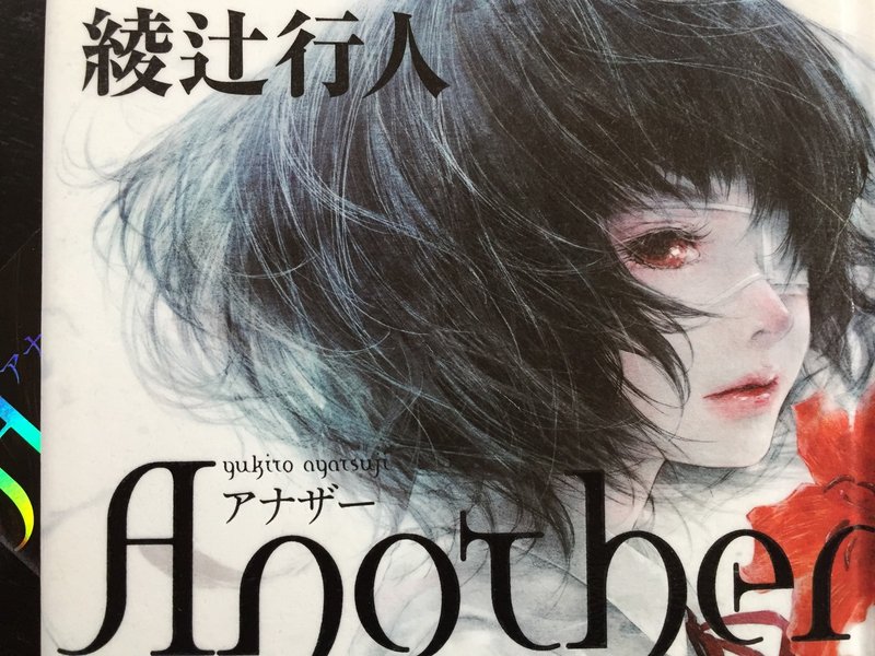 読書の秋に滑り込みで Another を語る 天果 Note 読書の秋に滑り込みで Another を語る 天果 Note
