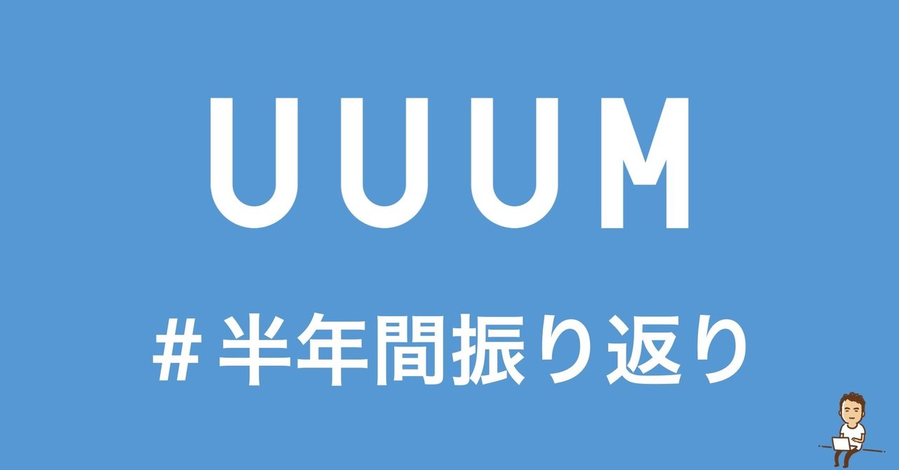 Uuumの8年目上期を振り返ってみた 鎌田和樹 Note Uuumの8年目上期を振り返ってみた 鎌田和樹 Note