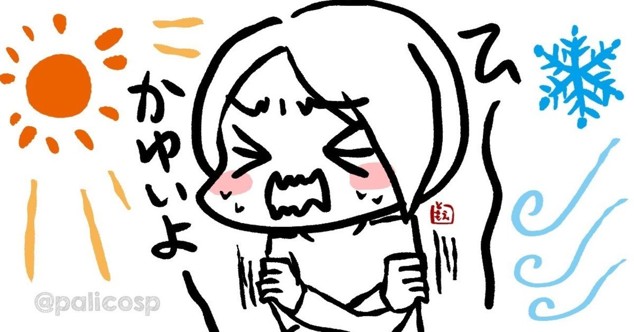 寒冷 温熱蕁麻疹 寒暖差アレルギーについて個人的検証と考察 巴 ぱりこ Note