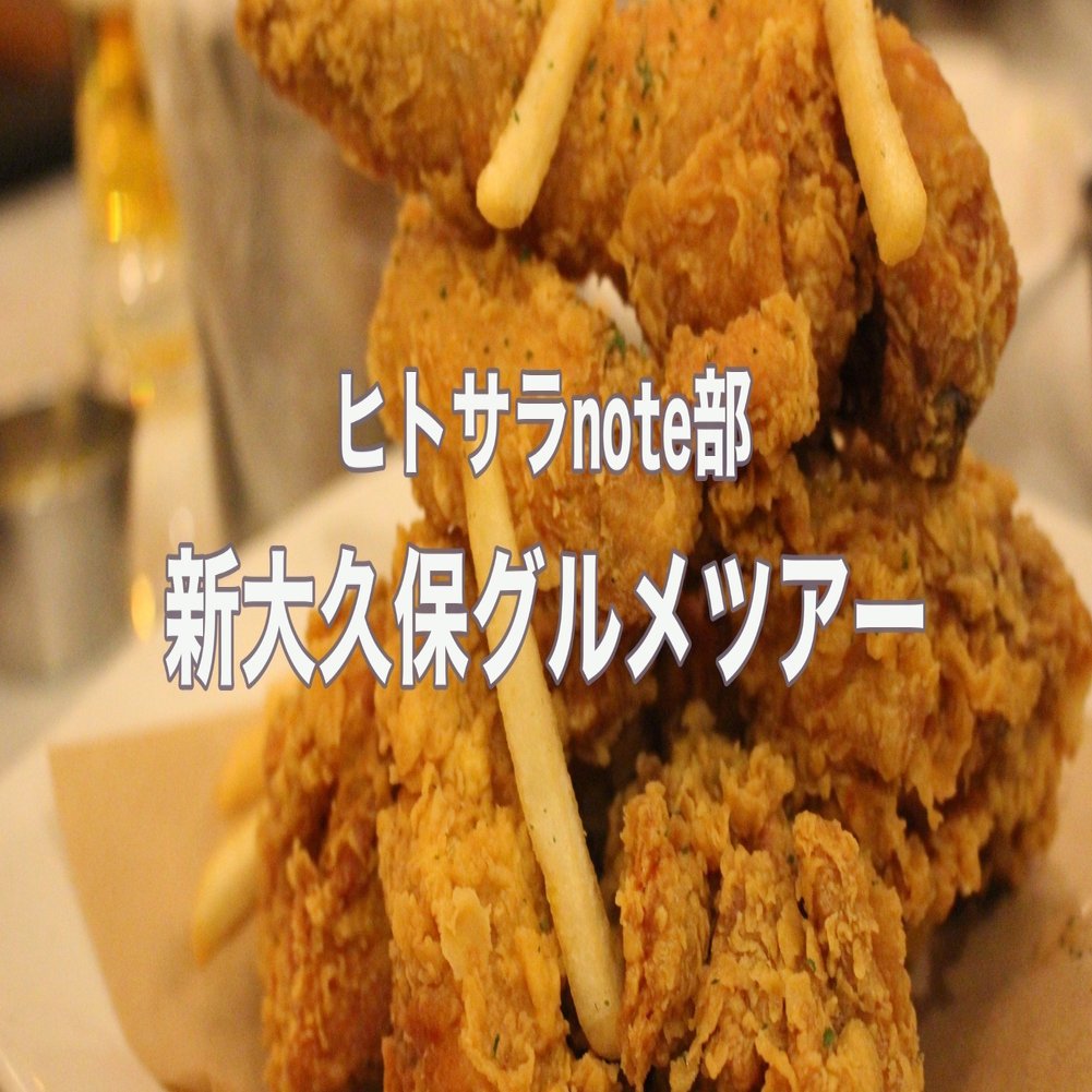 Note部新大久保グルメツアー 韓国チキン が食べたい ヒトサラnote部 Note
