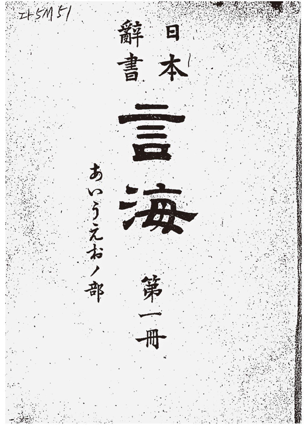 試し読み】『言海』 日本語の基盤を作った初の近代国語辞典 試し読み】『言海』 日本語の基盤を作った初の近代国語辞典