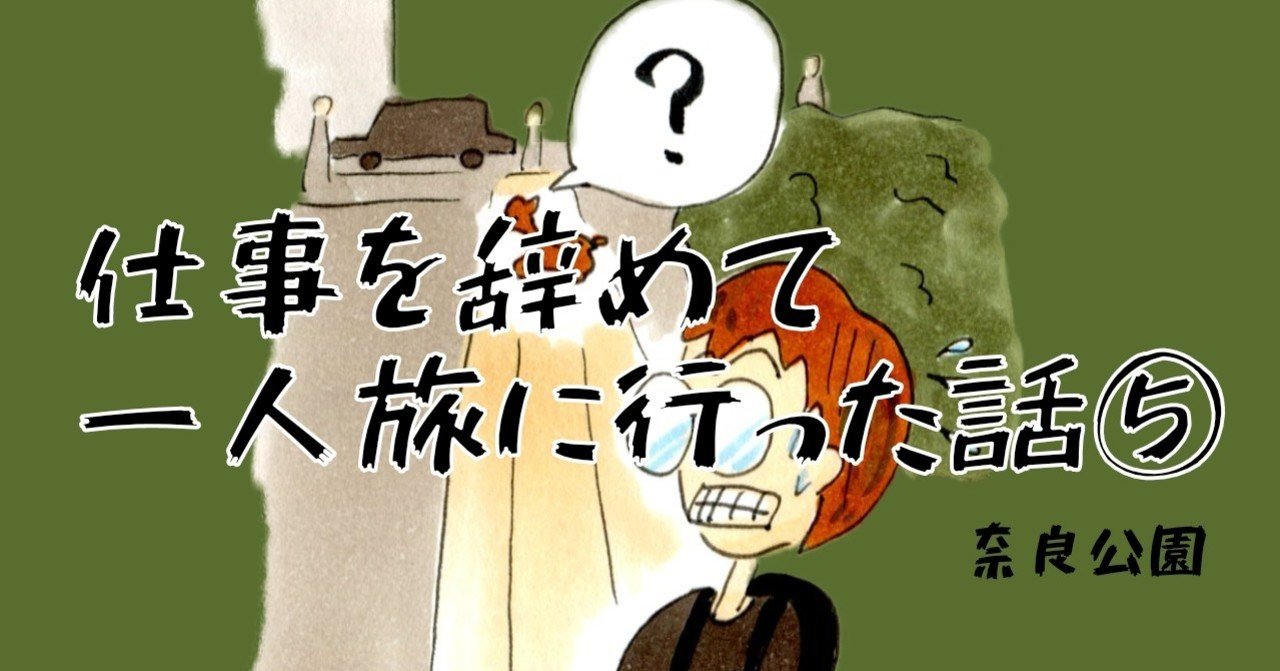 仕事を辞めて一人旅に行った話 奈良公園 大水音々 Note