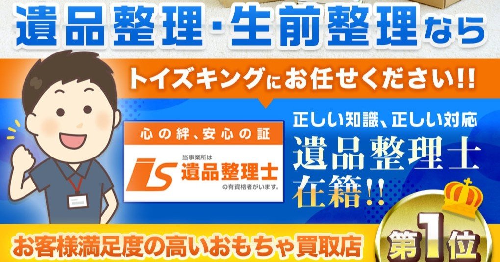 遺品整理・生前整理！大切なコレクションを遺品整理士在籍の専門店にお