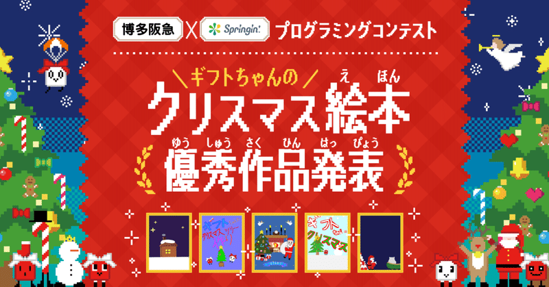 博多阪急×Springin’ プログラミングコンテスト ギフトちゃんのクリスマス絵本 優秀作品発表