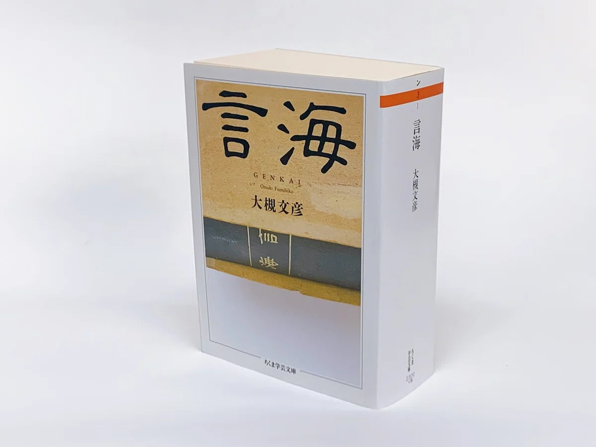 試し読み】『言海』 日本語の基盤を作った初の近代国語辞典｜慶應義塾 