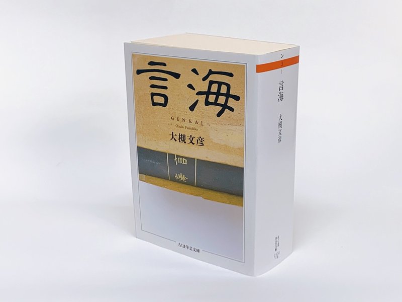 【試し読み】『言海』 日本語の基盤を作った初の近代国語辞典｜慶應義塾大学出版会 Keio University Press