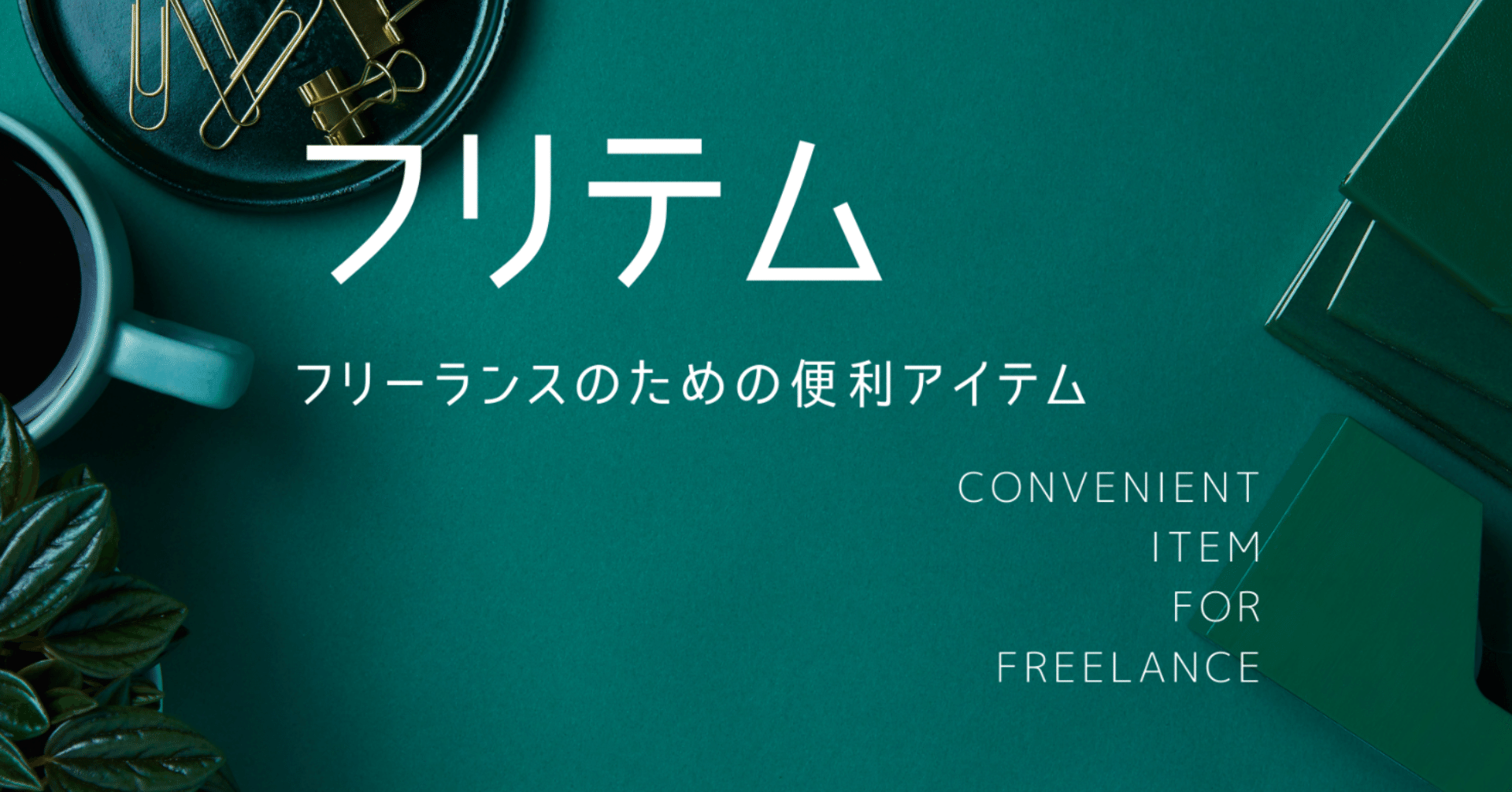 Lineぼっち がフリーランスを救う フリパラ フリーランス協会公式note Note Lineぼっち がフリーランスを救う フリパラ フリーランス協会公式note Note