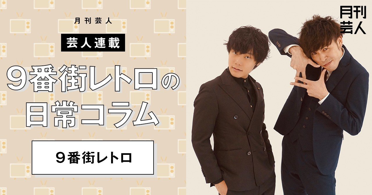 9番街レトロの日常コラム 神保町よしもと漫才劇場芸人連載企画 Vol 3 月刊芸人 Note