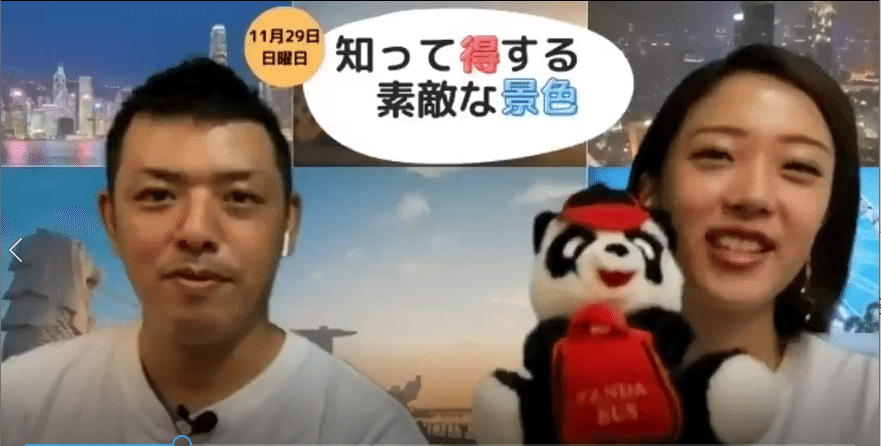 Youtubeでもお楽しみください パンダバス知って得する素敵な景色オンラインツアー 無事開催終了 ありがとうございました パンダ トラベル Pandabus Note