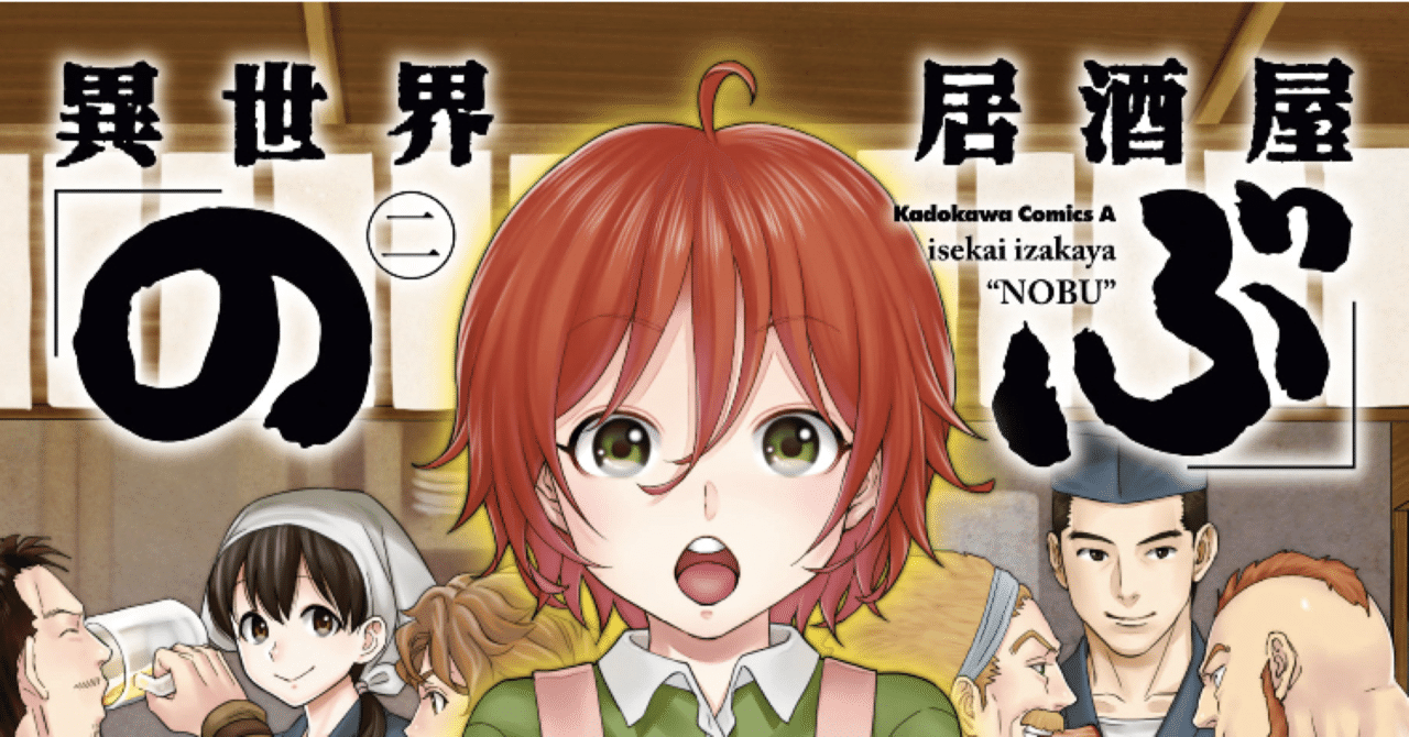 コミックレビュー 異世界居酒屋 のぶ 2 こも 零細企業営業 10月読書数104冊 Note