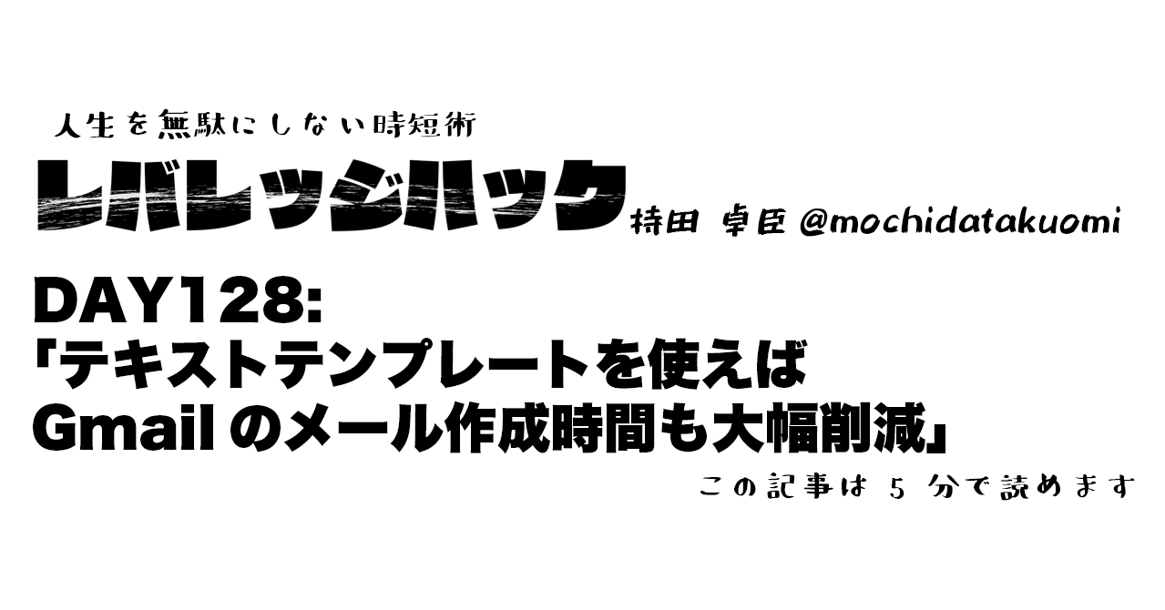 Day 128 テキストテンプレートを使えばgmailのメール作成時間も大幅削減 持田 卓臣 Mochida Takuomi Note Day 128 テキストテンプレートを使えばgmailのメール作成時間も大幅削減 持田 卓臣 Mochida Takuomi Note