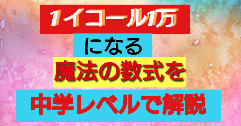 正しくわかる数式を載せたnoteの紹介です。何度かミスがあった様ですが、中学生でもわかる、現代の公式を用いた数式画像で説明してあるので、じっくり、検証して頂けます。無料!
