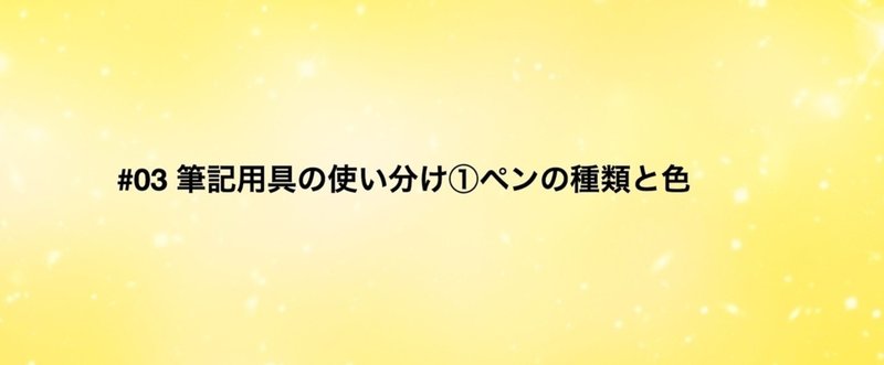 #03 筆記用具の使い分け①ペンの種類と色