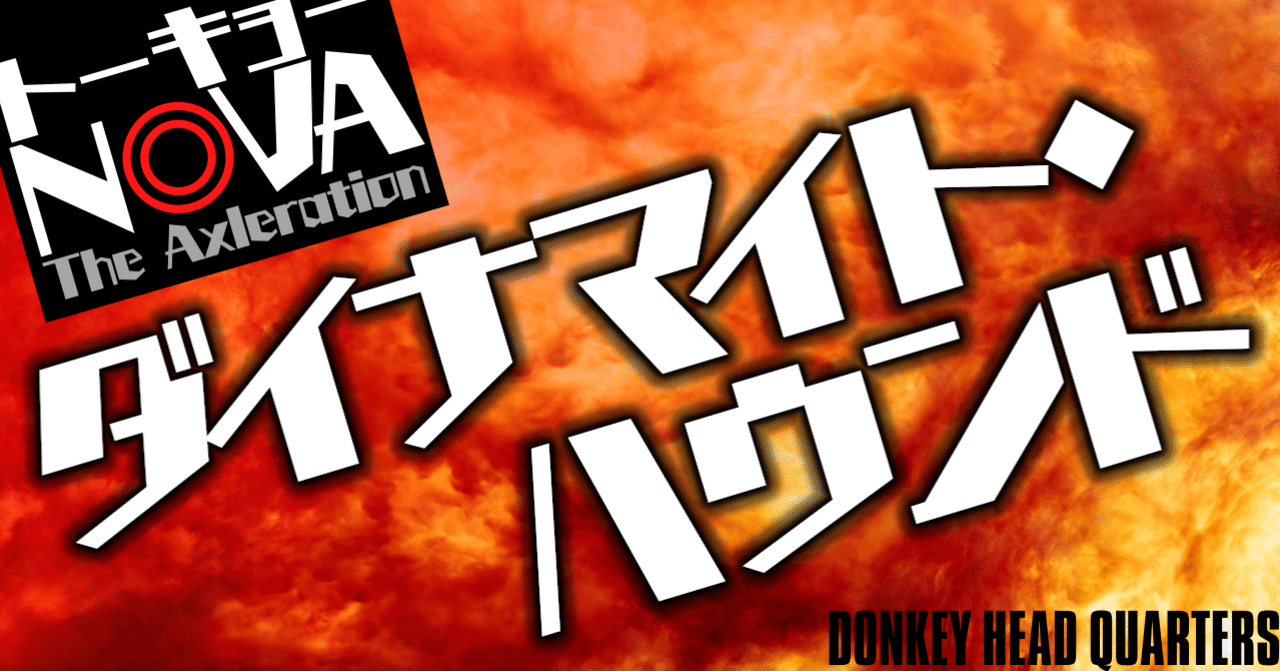 ダイナマイト ハウンド トーキョーn Vaシナリオ Sone Note