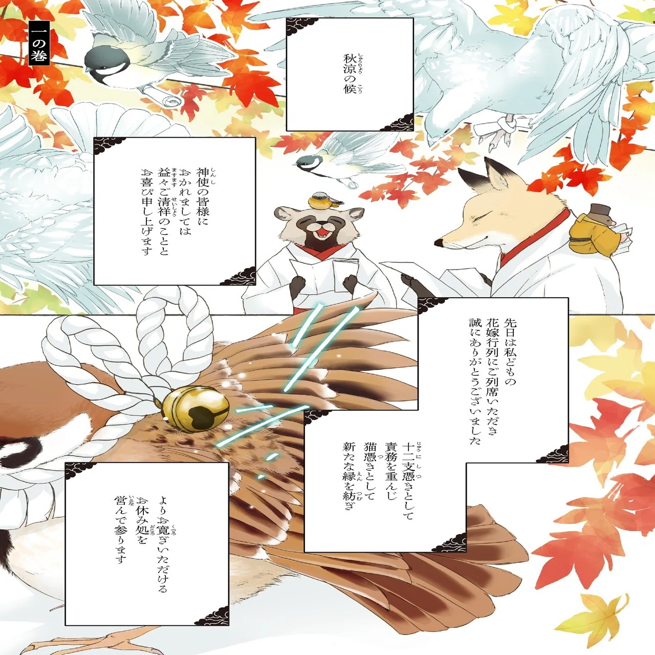 待緒イサミ「十二支色恋草子 蜜月の章」最終5巻発売！ 大団円を迎えた 