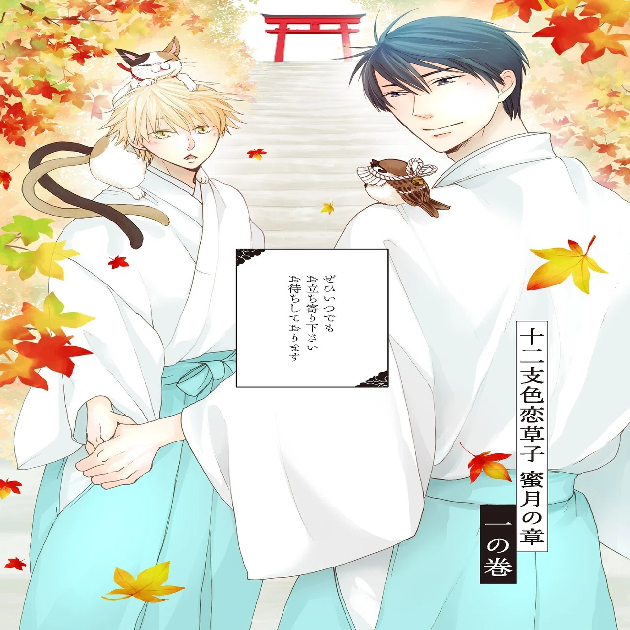 待緒イサミ「十二支色恋草子 蜜月の章」最終5巻発売！ 大団円を迎えた 