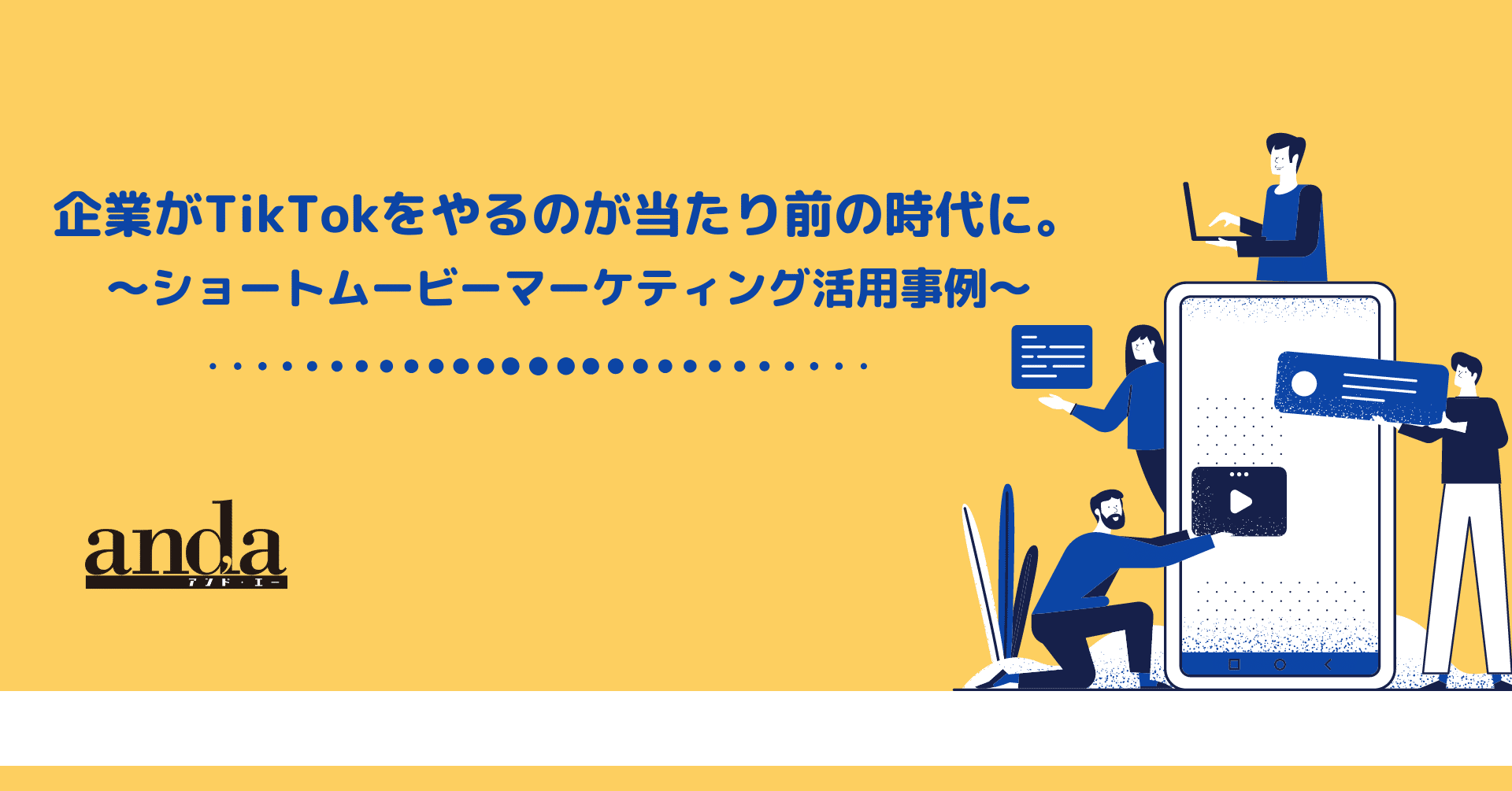 企業がtiktokをやるのが当たり前の時代に ショートムービーマーケティング活用事例 And A Note 企業がtiktokをやるのが当たり前の時代に ショートムービーマーケティング活用事例 And A Note