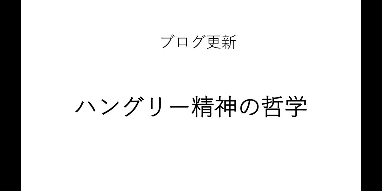 ハングリー精神の哲学 古山大 Note ハングリー精神の哲学 古山大 Note