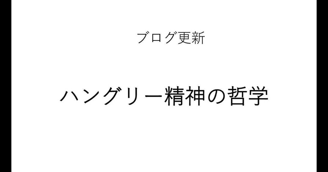ハングリー精神の哲学 古山大 Note ハングリー精神の哲学 古山大 Note
