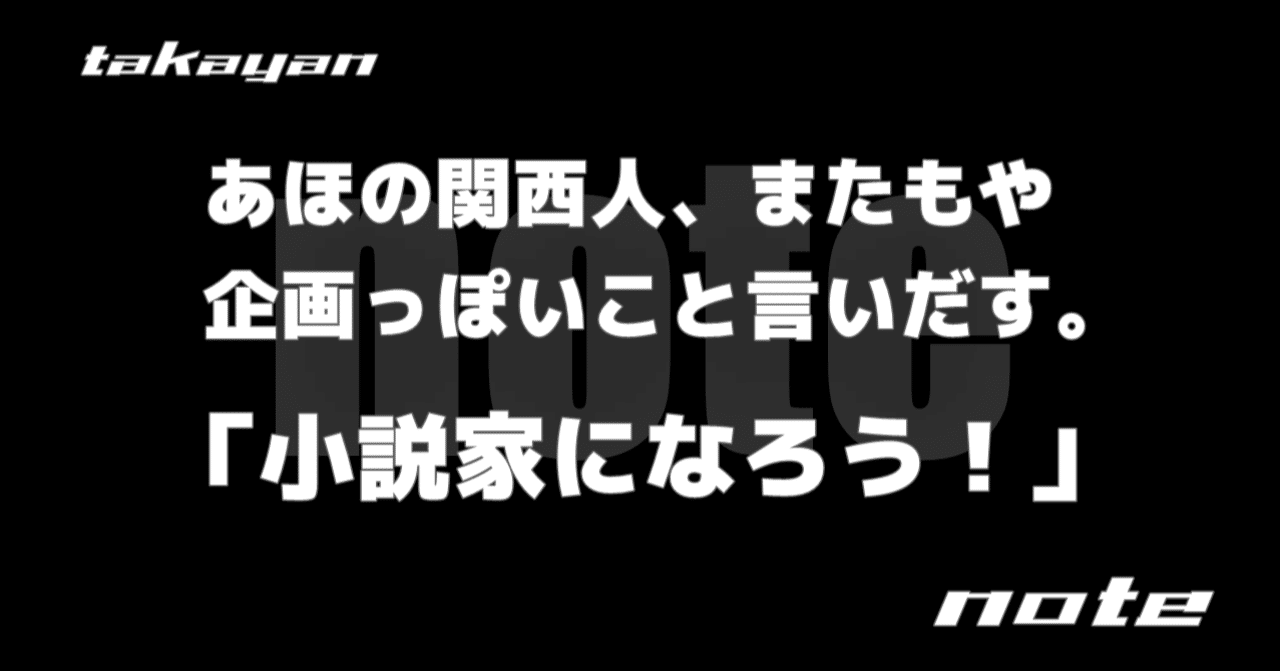 あほの関西人 またもや企画っぽいこと言いだす 小説家になろう たかやん Note