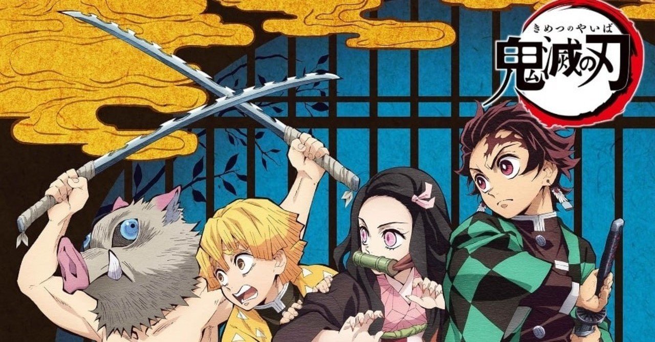 鬼滅の刃は ふつーに 面白い漫画 けんてぃー note