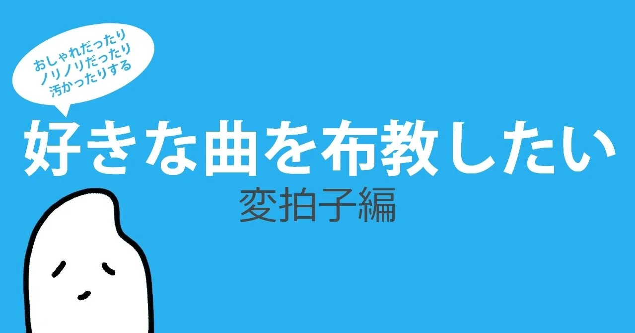 好きな曲を布教したい 変拍子編 おこめ大統領 Note