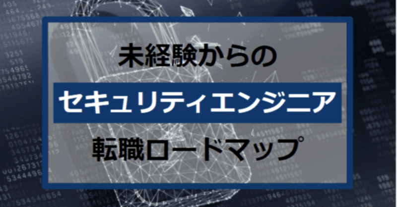 未経験からのセキュリティエンジニア転職ロードマップ タケシ 転職サポートするエンジニア フォロバ100 Note