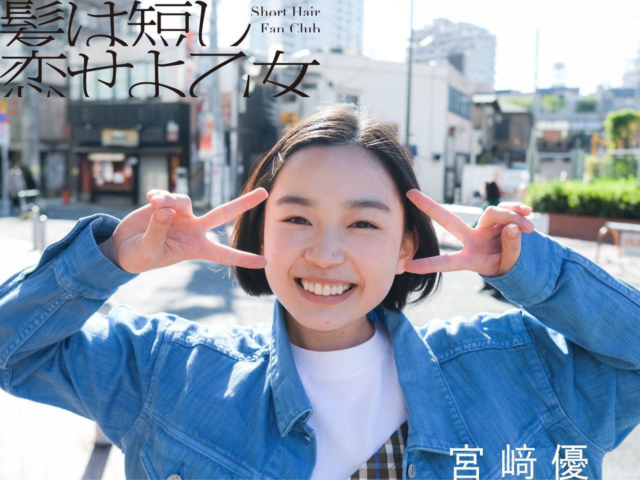 予告】12/1(火)〜宮﨑優さん登場!!【髪は短し 恋せよ乙女】｜髪は短し 恋せよ乙女｜Short Hair Fan Club