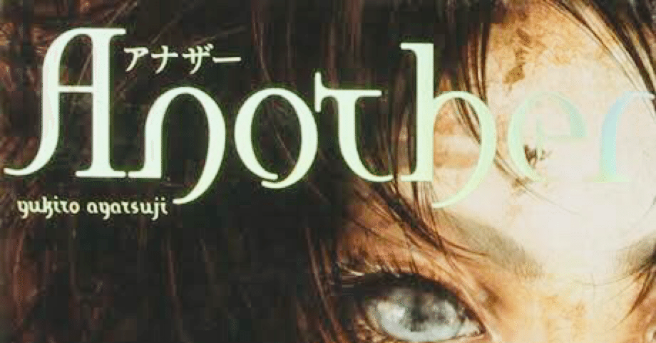 Another アナザー 綾辻行人 角川書店 を読んで 年10月25日 森貴史 Note毎日更新 文筆家志望芸人 Note