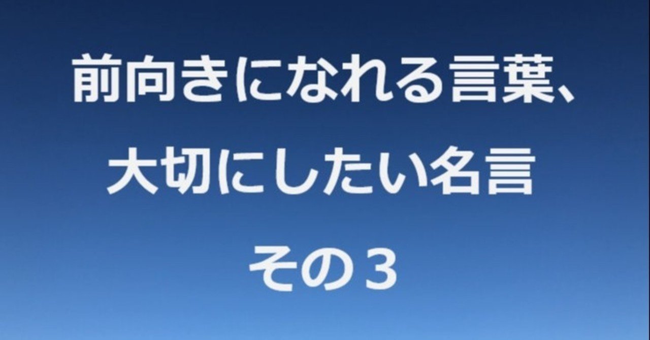 前向きになれる言葉 大切にしたい名言 その３ 商標弁理士ｎ Note